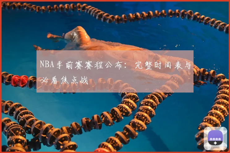 NBA季前赛赛程公布:完整时间表与必看焦点战