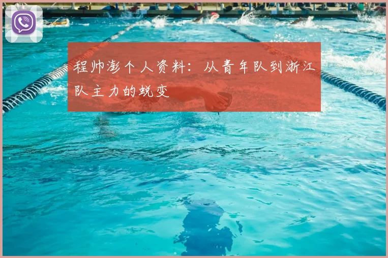 程帅澎个人资料:从青年队到浙江队主力的蜕变