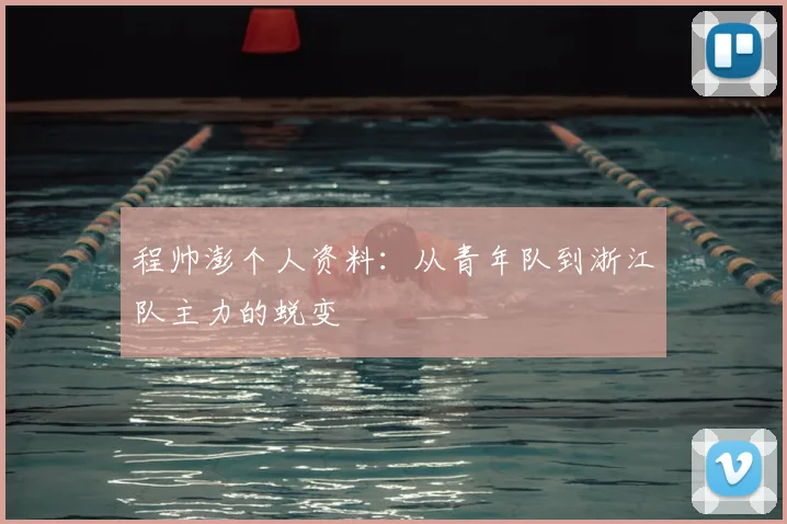 程帅澎个人资料:从青年队到浙江队主力的蜕变