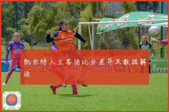 凯尔特人主客场比分差异及数据解读