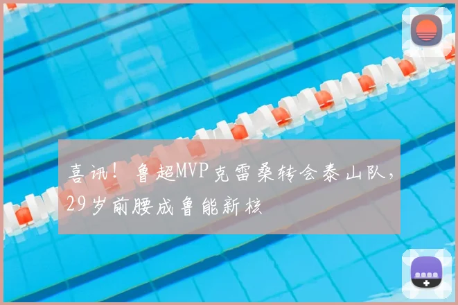 喜讯!鲁超MVP克雷桑转会泰山队,29岁前腰成鲁能新核