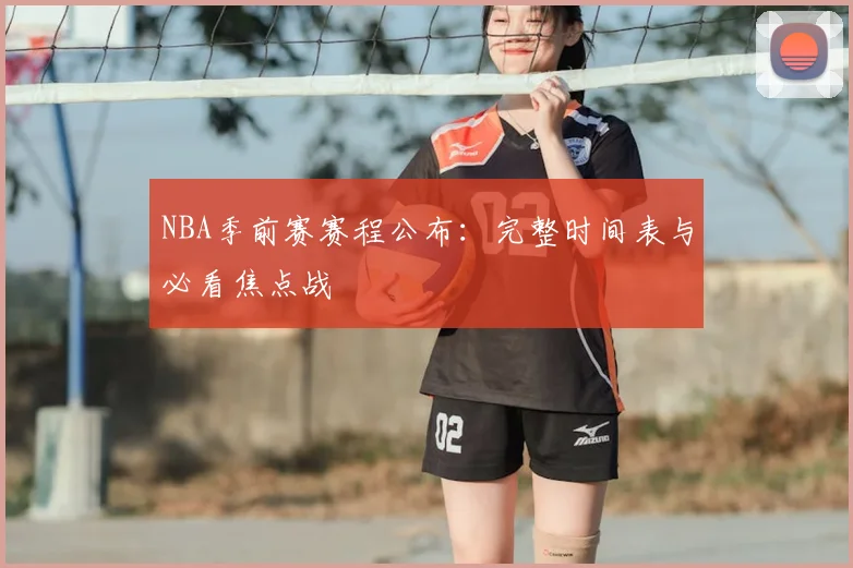 NBA季前赛赛程公布:完整时间表与必看焦点战