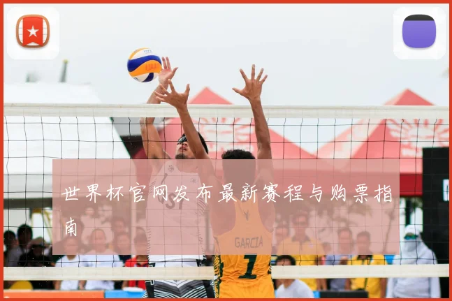 世界杯官网发布最新赛程与购票指南